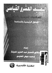 التصنيف العشري القياسي للمكتبات المدرسية والعامة ؛ الجداول الرئيسية والمساعدة